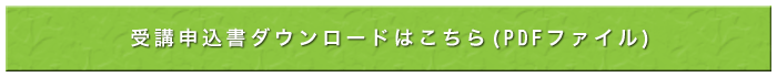 受講申込書ダウンロードはこちら