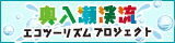 奥入瀬渓流エコツーリズムプロジェクト（バナー中）