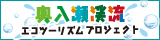 奥入瀬渓流エコツーリズムプロジェクト（バナー中）