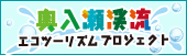 奥入瀬渓流エコツーリズムプロジェクト（バナー中）