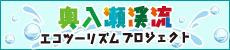 奥入瀬渓流エコツーリズムプロジェクト（バナー大）