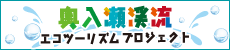 奥入瀬渓流エコツーリズムプロジェクト（バナー大）