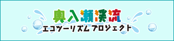 奥入瀬渓流エコツーリズムプロジェクト（バナー特大）