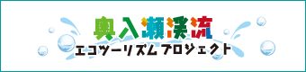 奥入瀬渓流エコツーリズムプロジェクト（バナー特大）